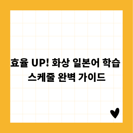 효율 UP! 화상 일본어 학습 스케줄 완벽 가이드
