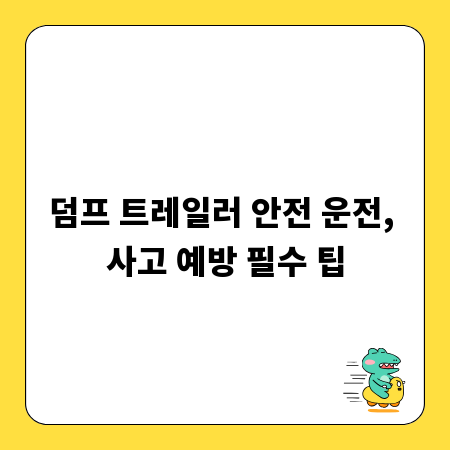 덤프 트레일러 안전 운전, 사고 예방 필수 팁
