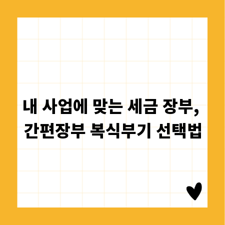 내 사업에 맞는 세금 장부, 간편장부 복식부기 선택법