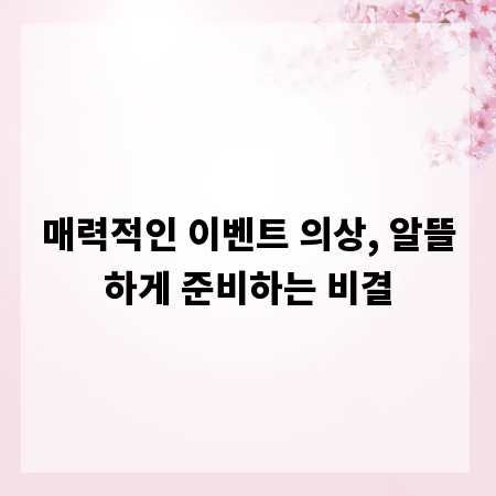 매력적인 이벤트 의상, 알뜰하게 준비하는 비결