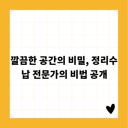 깔끔한 공간의 비밀, 정리수납 전문가의 비법 공개