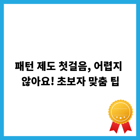 패턴 제도 첫걸음, 어렵지 않아요! 초보자 맞춤 팁