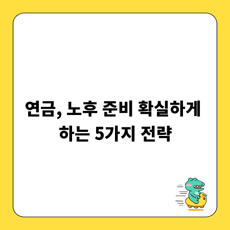 연금, 노후 준비 확실하게 하는 5가지 전략