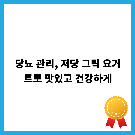 당뇨 관리, 저당 그릭 요거트로 맛있고 건강하게