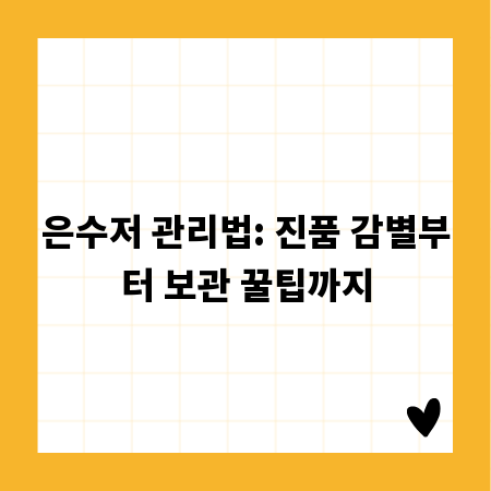은수저 관리법: 진품 감별부터 보관 꿀팁까지