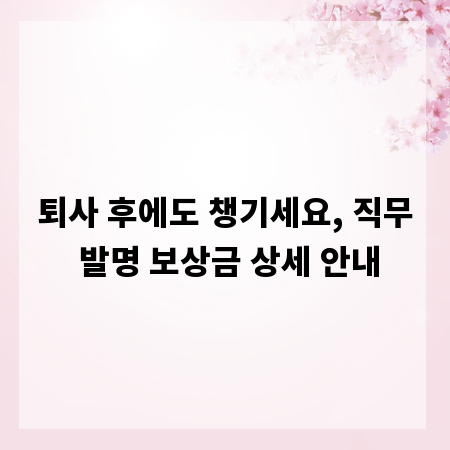 퇴사 후에도 챙기세요, 직무 발명 보상금 상세 안내