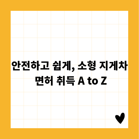 안전하고 쉽게, 소형 지게차 면허 취득 A to Z