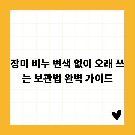 장미 비누 변색 없이 오래 쓰는 보관법 완벽 가이드