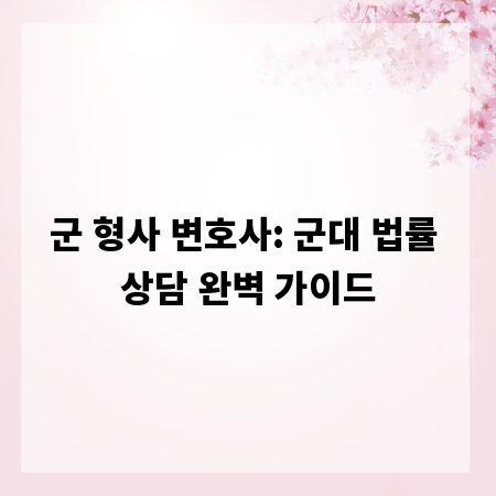 군 형사 변호사: 군대 법률 상담 완벽 가이드