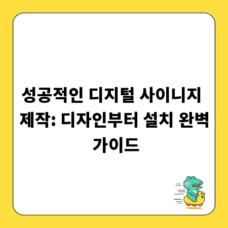 성공적인 디지털 사이니지 제작: 디자인부터 설치 완벽 가이드