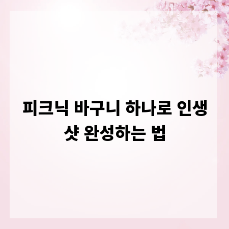 피크닉 바구니 하나로 인생샷 완성하는 법