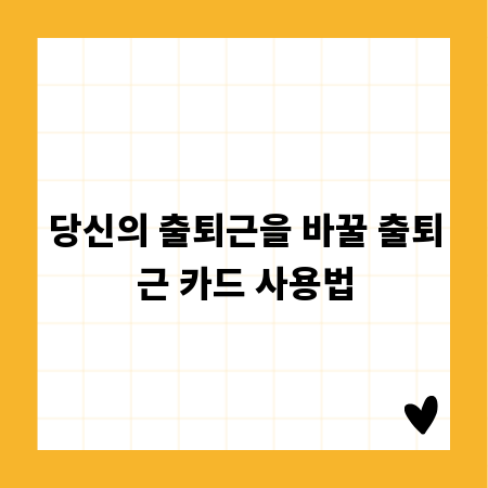 당신의 출퇴근을 바꿀 출퇴근 카드 사용법