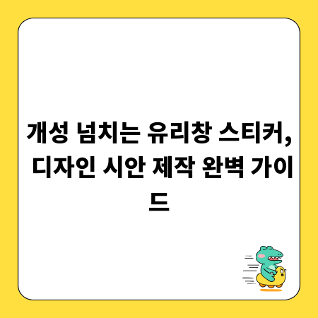 개성 넘치는 유리창 스티커, 디자인 시안 제작 완벽 가이드