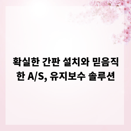 확실한 간판 설치와 믿음직한 A/S, 유지보수 솔루션