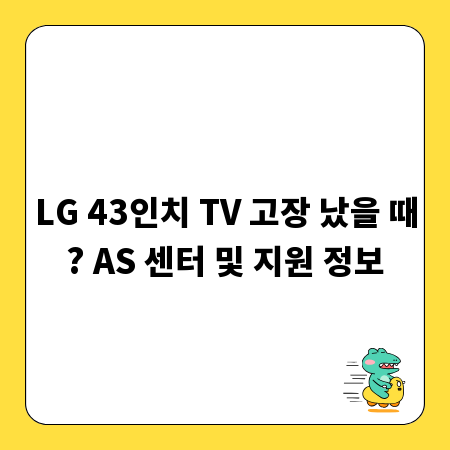LG 43인치 TV 고장 났을 때? AS 센터 및 지원 정보