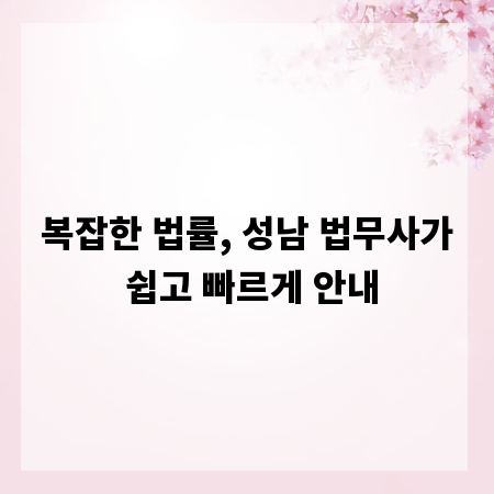 복잡한 법률, 성남 법무사가 쉽고 빠르게 안내