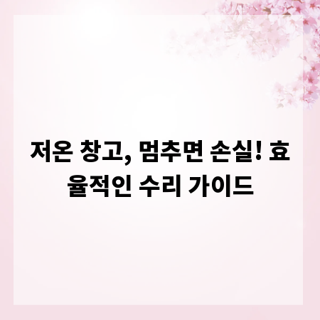 저온 창고, 멈추면 손실! 효율적인 수리 가이드