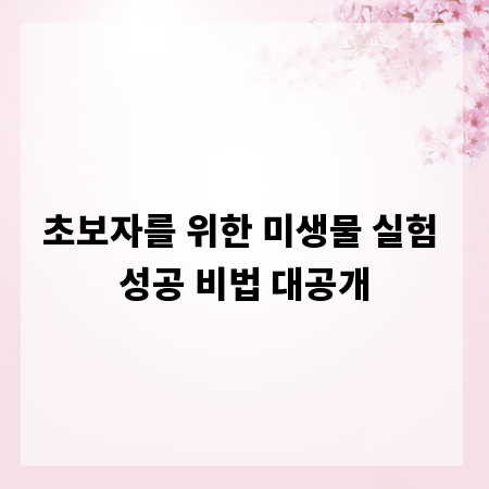 초보자를 위한 미생물 실험 성공 비법 대공개