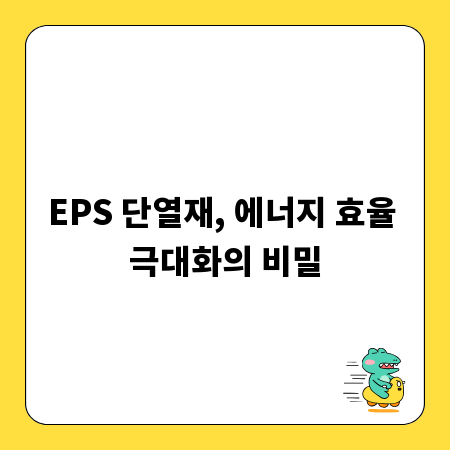 EPS 단열재, 에너지 효율 극대화의 비밀