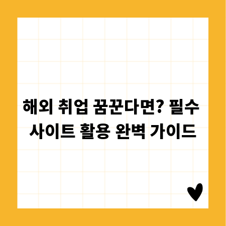 해외 취업 꿈꾼다면? 필수 사이트 활용 완벽 가이드