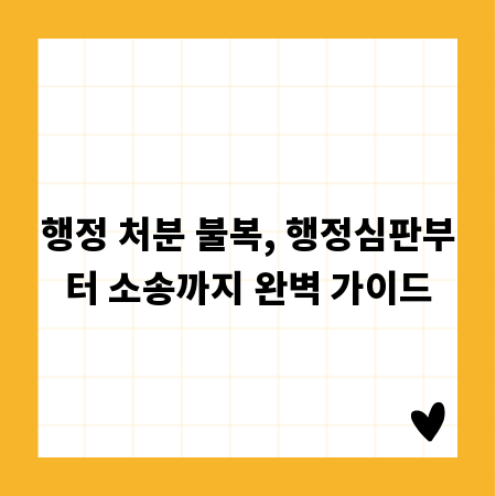 행정 처분 불복, 행정심판부터 소송까지 완벽 가이드