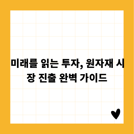 미래를 읽는 투자, 원자재 시장 진출 완벽 가이드