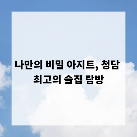 나만의 비밀 아지트, 청담 최고의 술집 탐방
