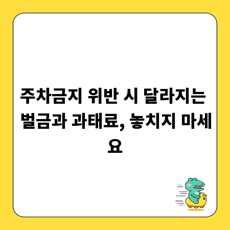 주차금지 위반 시 달라지는 벌금과 과태료, 놓치지 마세요