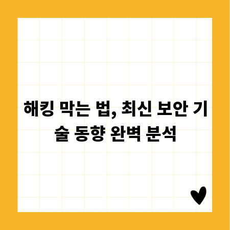 해킹 막는 법, 최신 보안 기술 동향 완벽 분석