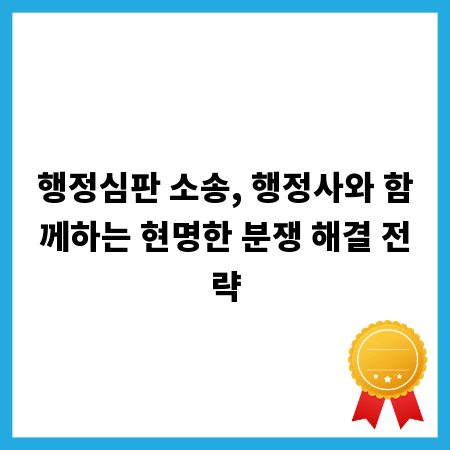 행정심판 소송, 행정사와 함께하는 현명한 분쟁 해결 전략