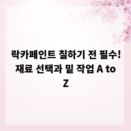 락카페인트 칠하기 전 필수! 재료 선택과 밑 작업 A to Z