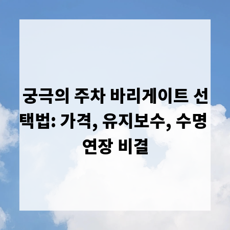 궁극의 주차 바리게이트 선택법: 가격, 유지보수, 수명 연장 비결