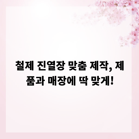 철제 진열장 맞춤 제작, 제품과 매장에 딱 맞게!