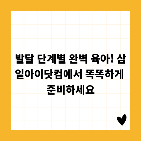 발달 단계별 완벽 육아! 삼일아이닷컴에서 똑똑하게 준비하세요
