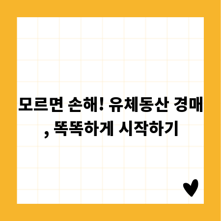 모르면 손해! 유체동산 경매, 똑똑하게 시작하기
