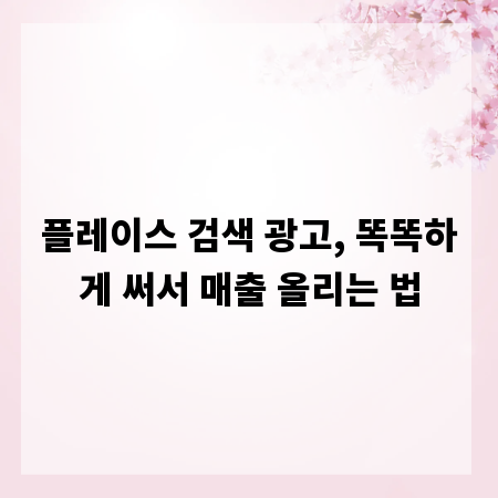 플레이스 검색 광고, 똑똑하게 써서 매출 올리는 법