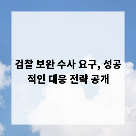검찰 보완 수사 요구, 성공적인 대응 전략 공개