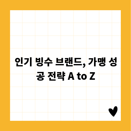 인기 빙수 브랜드, 가맹 성공 전략 A to Z