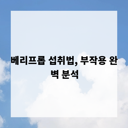 베리프롭 섭취법, 부작용 완벽 분석