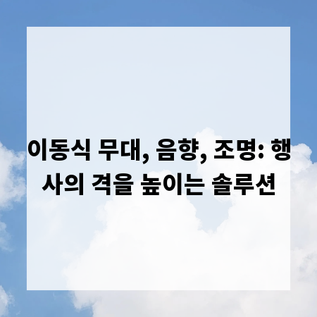 이동식 무대, 음향, 조명: 행사의 격을 높이는 솔루션