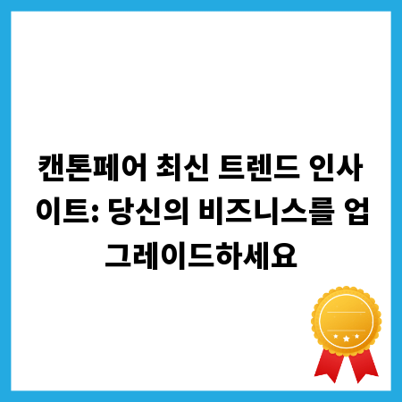 캔톤페어 최신 트렌드 인사이트: 당신의 비즈니스를 업그레이드하세요