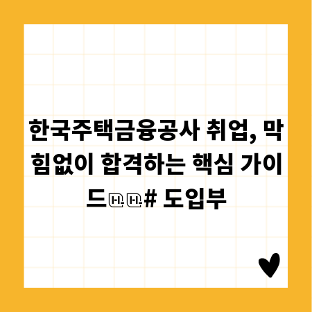 한국주택금융공사 취업, 막힘없이 합격하는 핵심 가이드

# 도입부