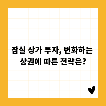 잠실 상가 투자, 변화하는 상권에 따른 전략은?