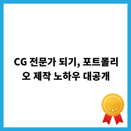CG 전문가 되기, 포트폴리오 제작 노하우 대공개