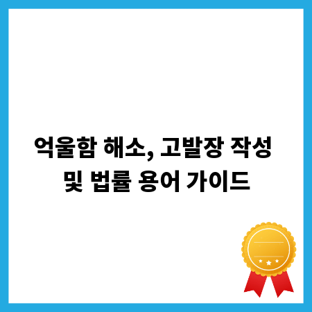 억울함 해소, 고발장 작성 및 법률 용어 가이드