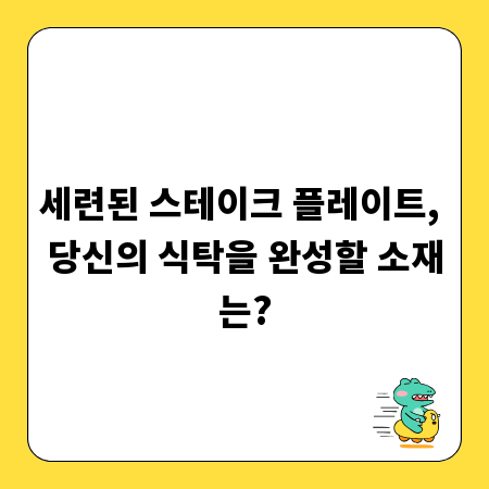 세련된 스테이크 플레이트, 당신의 식탁을 완성할 소재는?