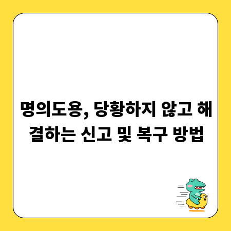 명의도용, 당황하지 않고 해결하는 신고 및 복구 방법