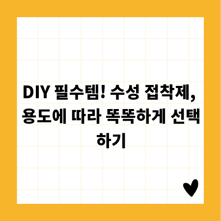 DIY 필수템! 수성 접착제, 용도에 따라 똑똑하게 선택하기