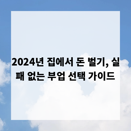 2024년 집에서 돈 벌기, 실패 없는 부업 선택 가이드