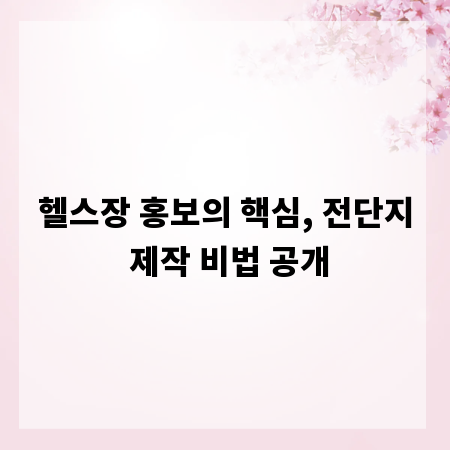 헬스장 홍보의 핵심, 전단지 제작 비법 공개